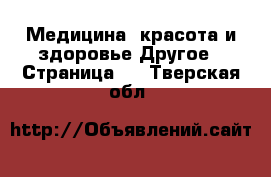 Медицина, красота и здоровье Другое - Страница 2 . Тверская обл.